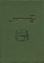 Gibecière by Stephen Minch - Vol 17 No 2 (Summer 2022 , Instant Download )